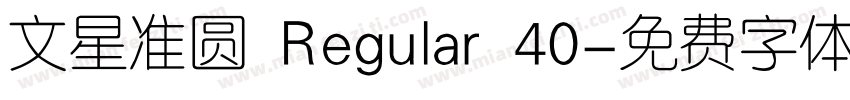 文星准圆 Regular 40字体转换